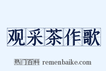 观采茶作歌是什么意思的图片